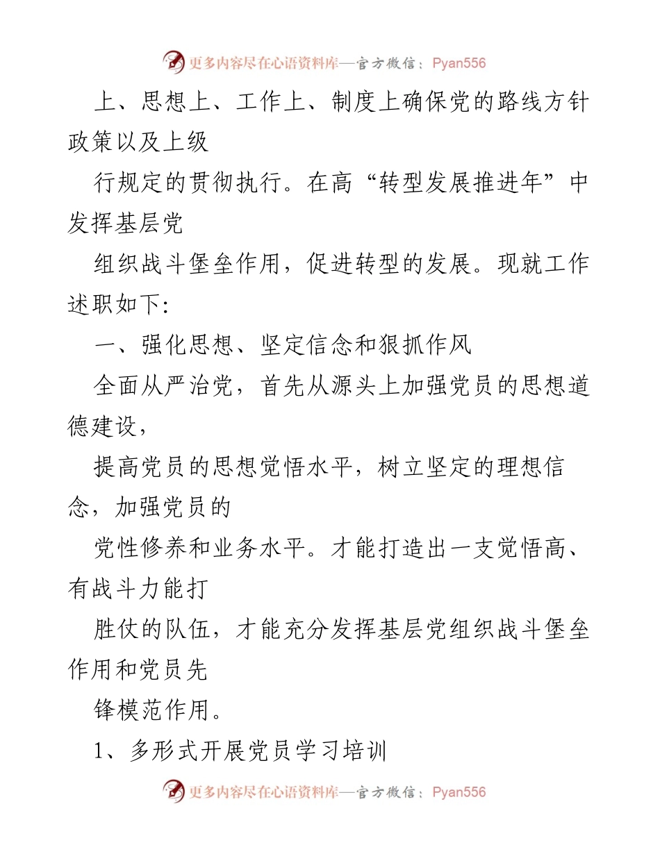 [述职报告] 银行支行党建工作 - 党建工作述职材料与实践活动总结.docx_第2页
