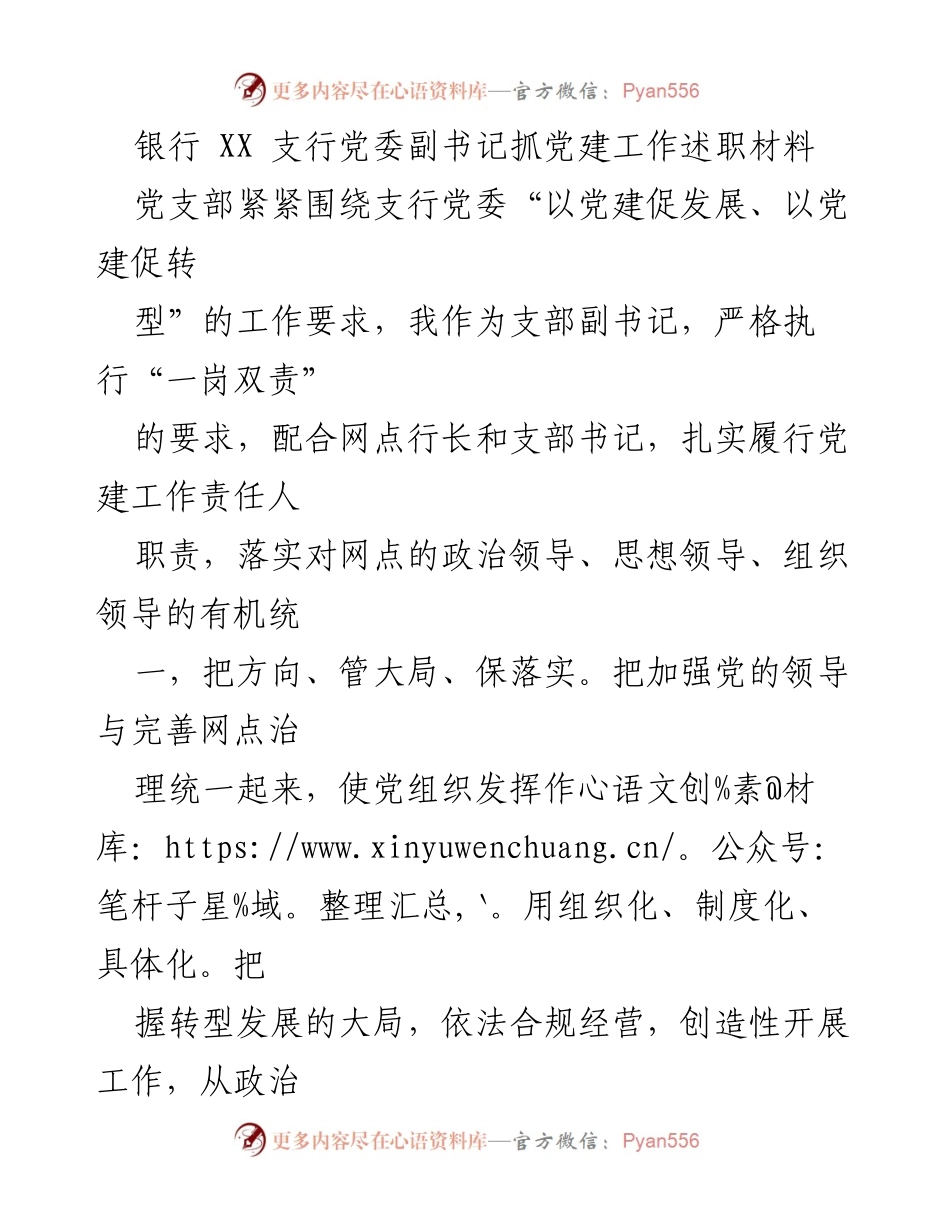 [述职报告] 银行支行党建工作 - 党建工作述职材料与实践活动总结.docx_第1页
