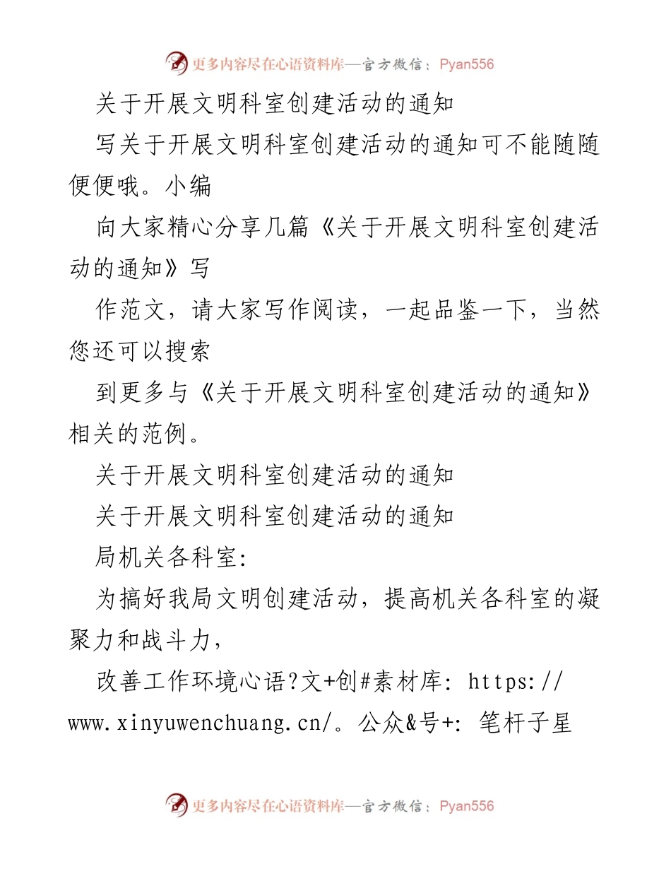 [通知] 局机关 - 开展文明科室创建活动的通知.docx_第1页