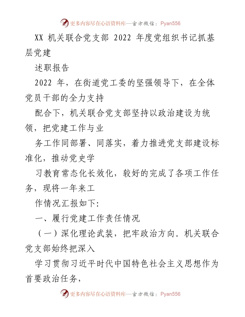 [述职报告] 机关联合党支部 - 2022年度党建工作述职总结.docx_第1页