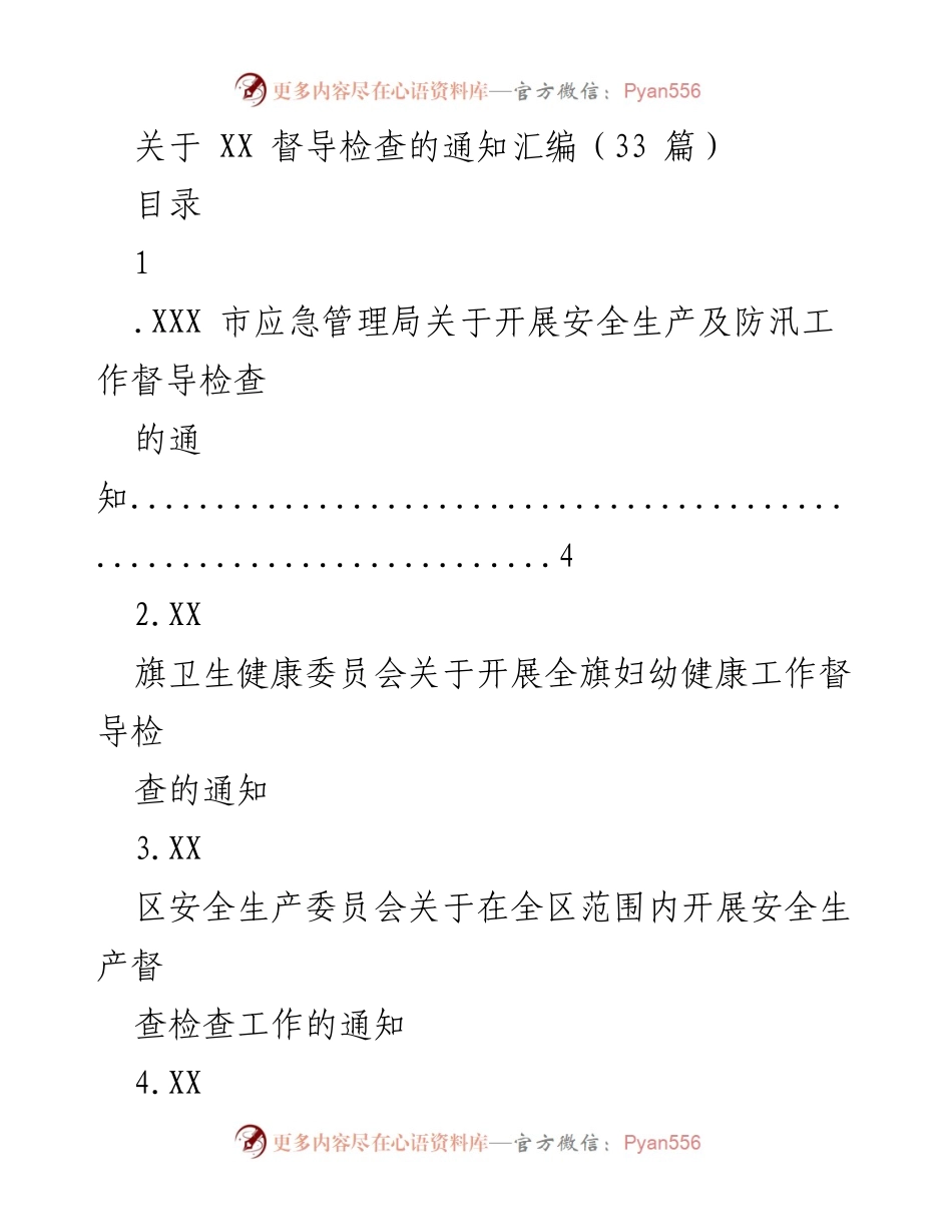 [通知] 督导检查 - 各类督导检查通知汇编.docx_第1页