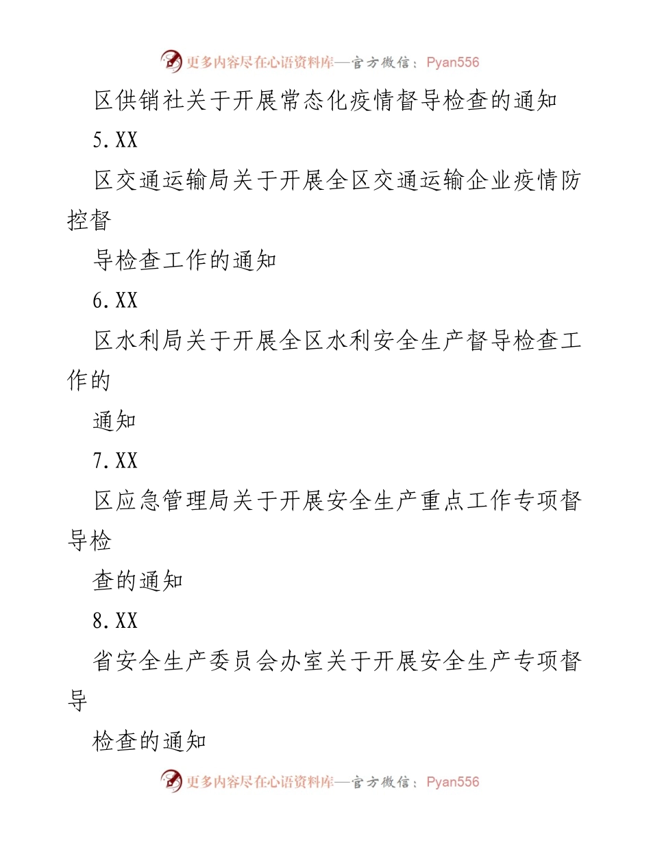 [通知] 督导检查 - 各类督导检查通知汇编.docx_第2页