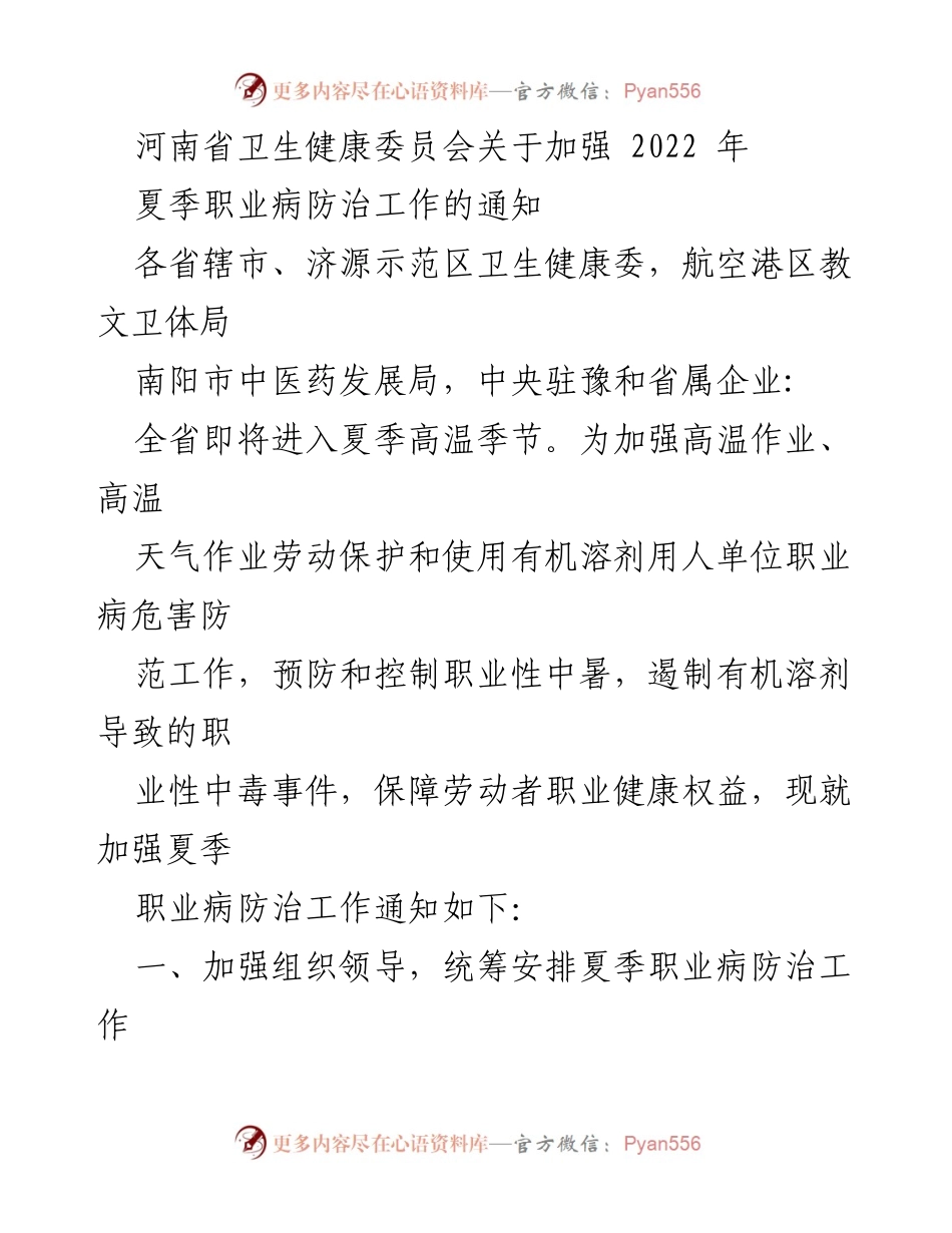 [通知] 夏季职业病防治 - 加强2022年夏季职业病防治工作通知.docx_第1页