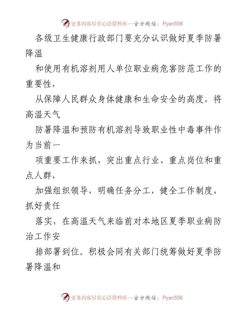 [通知] 夏季职业病防治 - 加强2022年夏季职业病防治工作通知.docx_第2页