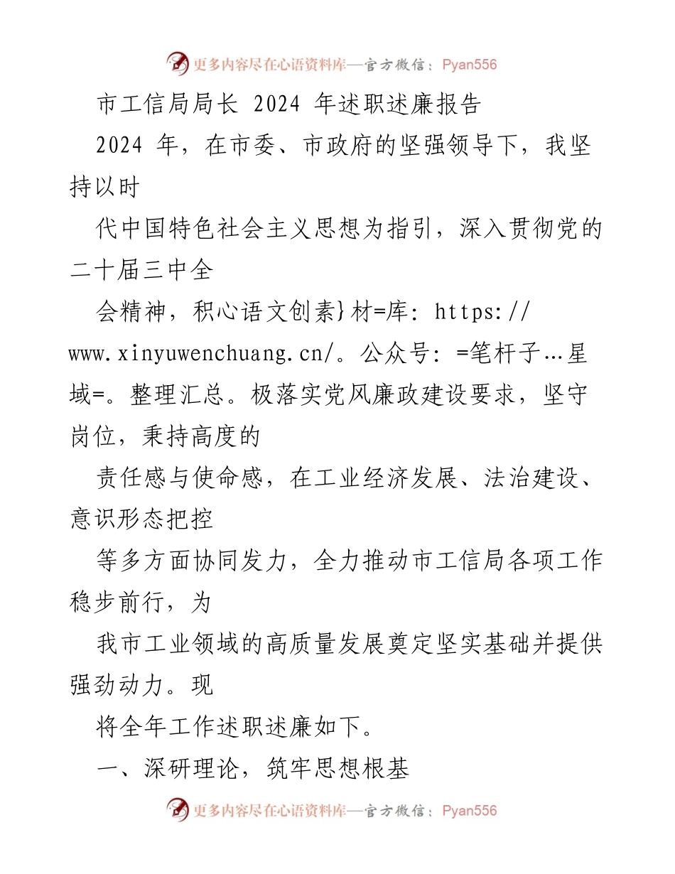[述职报告] 市工信局 - 2024年工信局局长述职述廉报告.docx_第1页