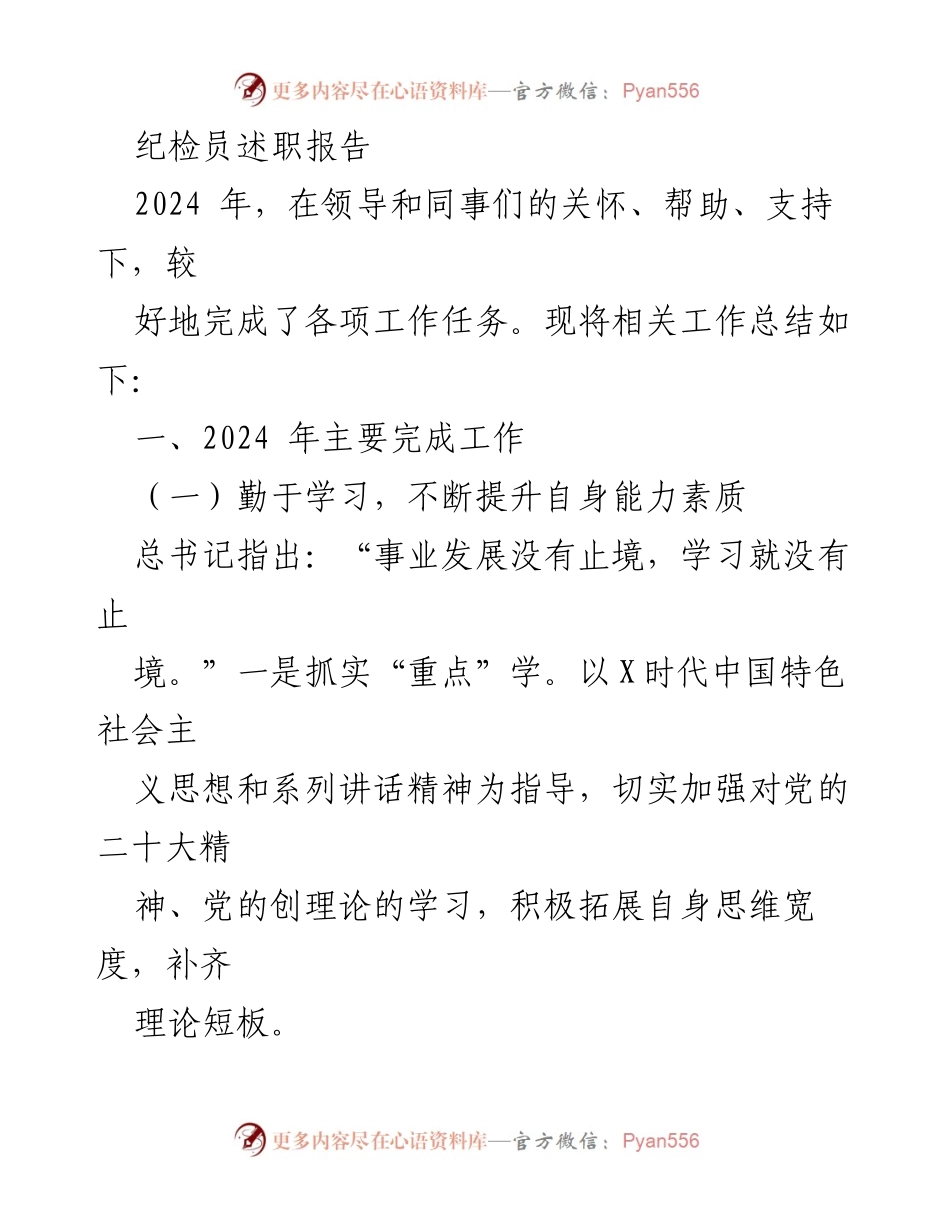 [述职报告] 纪检工作总结 - 2024年纪检员述职报告总结与反思.docx_第1页