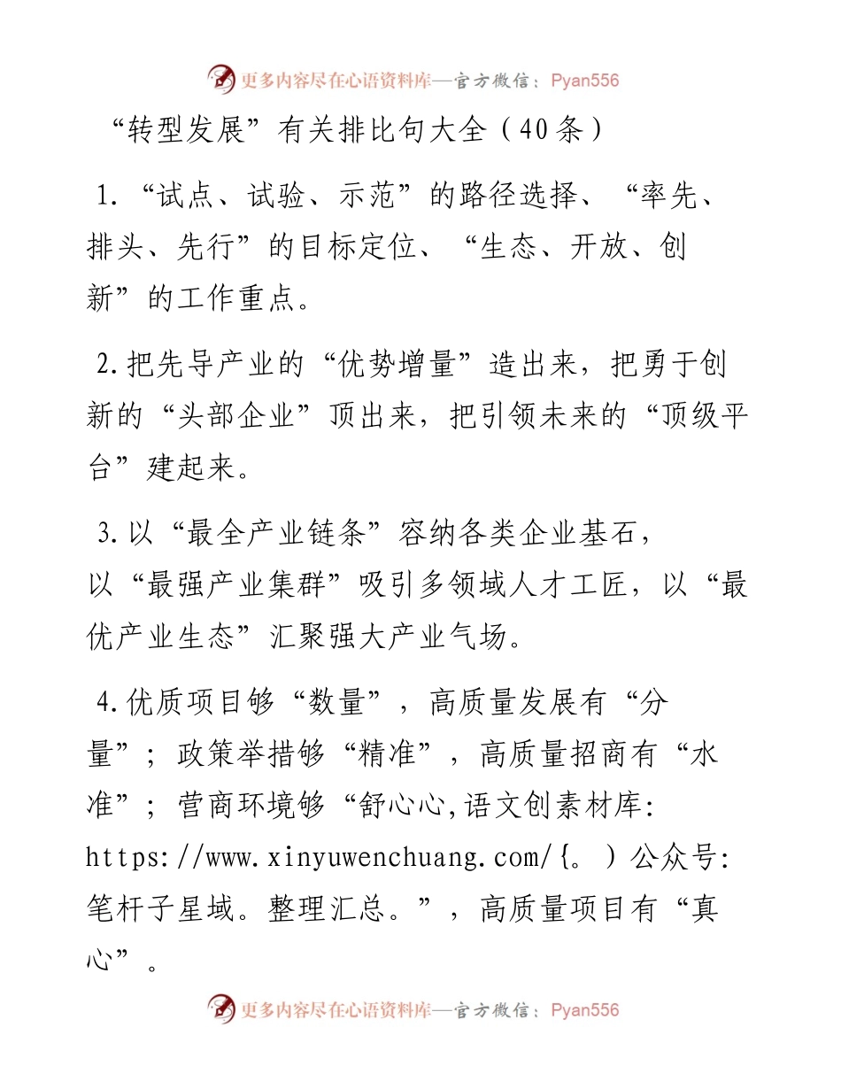 “转型发展”类排比句40例.docx_第1页