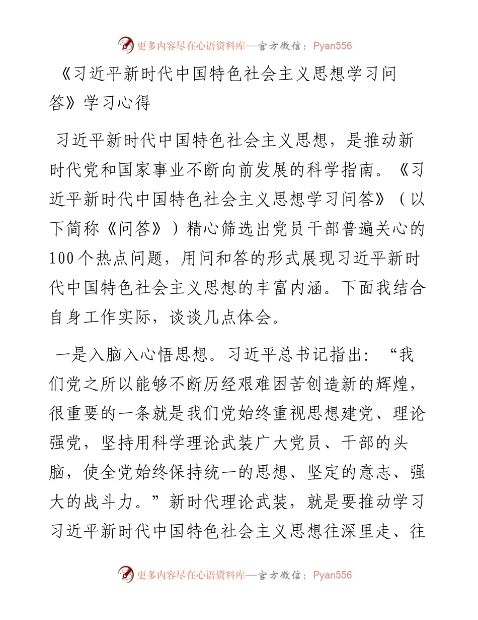 《习近平新时代中国特色社会主义思想学习问答》学习心得.docx_第1页