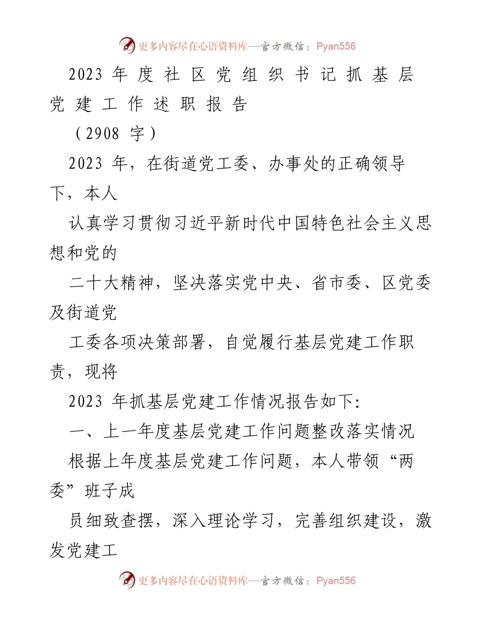 [述职报告] 基层党建工作 - 2023年度社区党组织书记抓基层党建工作述职报告.docx_第1页