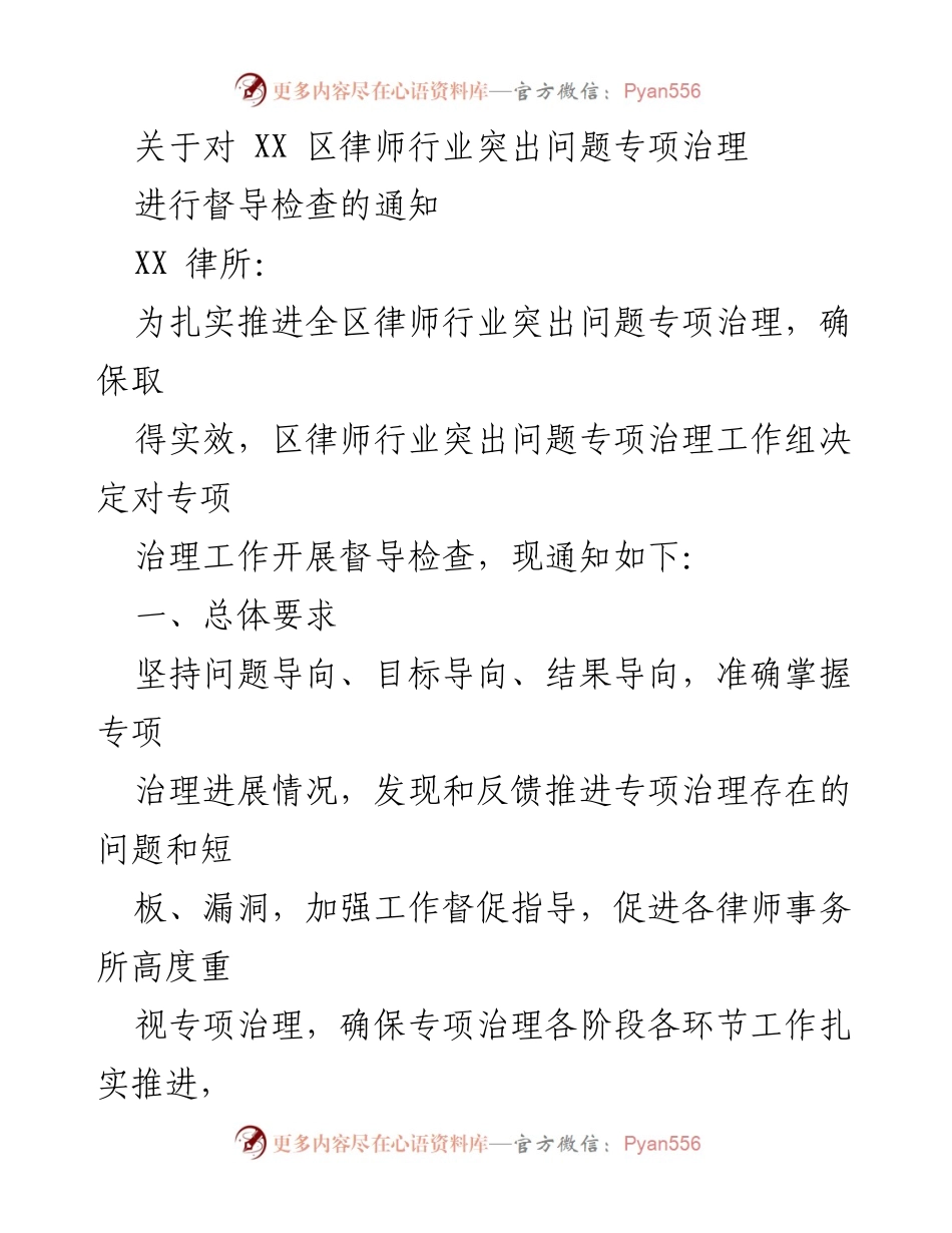 [通知] 律师行业督导检查 - 律师行业突出问题专项治理督导检查通知.docx_第1页