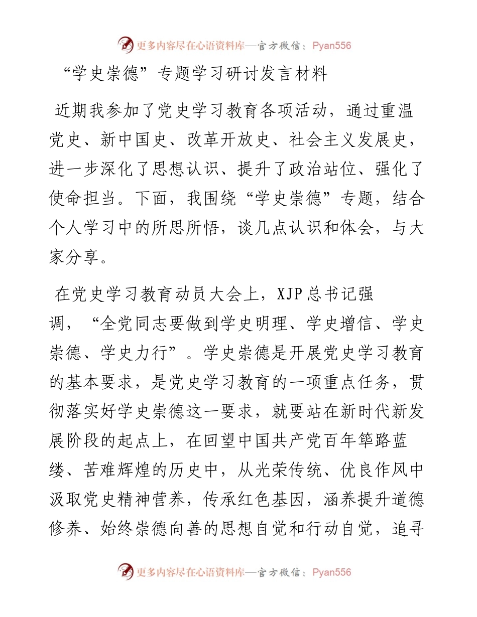 “学史崇德”专题学习研讨发言材料.docx_第1页