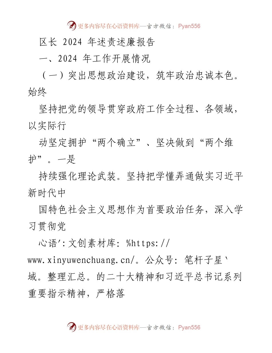 [述责述廉报告] 区政府工作总结 - 2024年区长述责述廉报告.docx_第1页