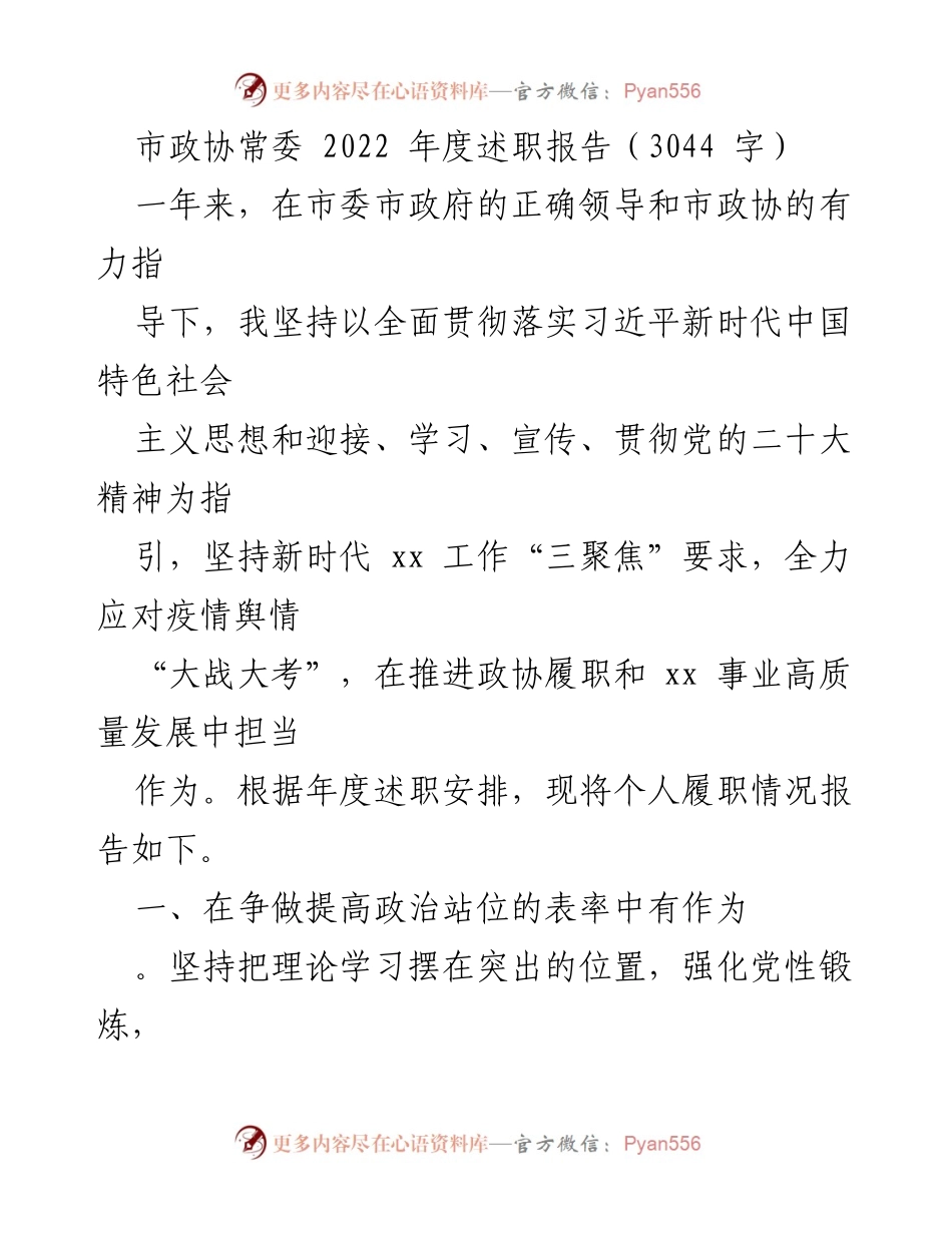 [述职报告] 市政协常委 - 2022年度履职总结与反思.docx_第1页