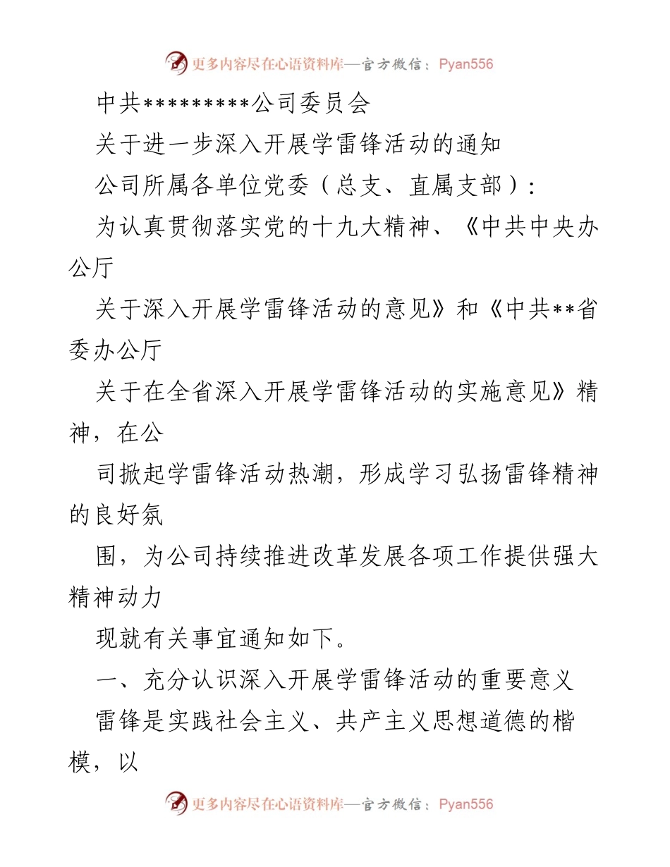 [通知] 公司党委 - 关于深入开展学雷锋活动的通知.docx_第1页