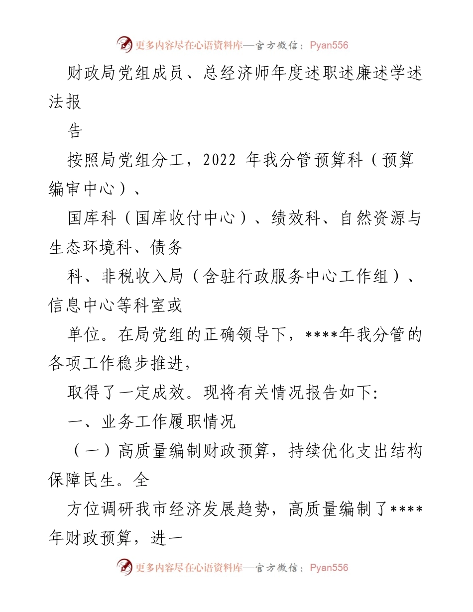 [述职报告] 年度述职 - 财政局党组成员年度述职述廉述学述法报告.docx_第1页
