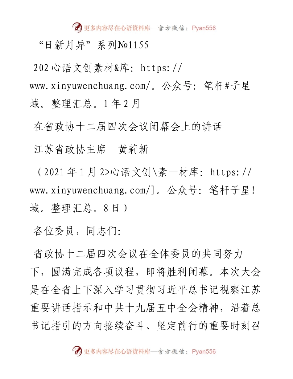 “日新月异”系列№1155江苏省政协主席黄莉新：在省政协十二届四次会议闭幕会上的讲话.docx_第1页