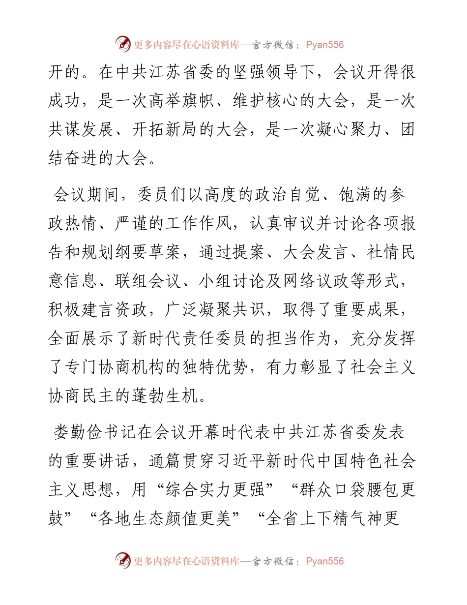 “日新月异”系列№1155江苏省政协主席黄莉新：在省政协十二届四次会议闭幕会上的讲话.docx_第2页