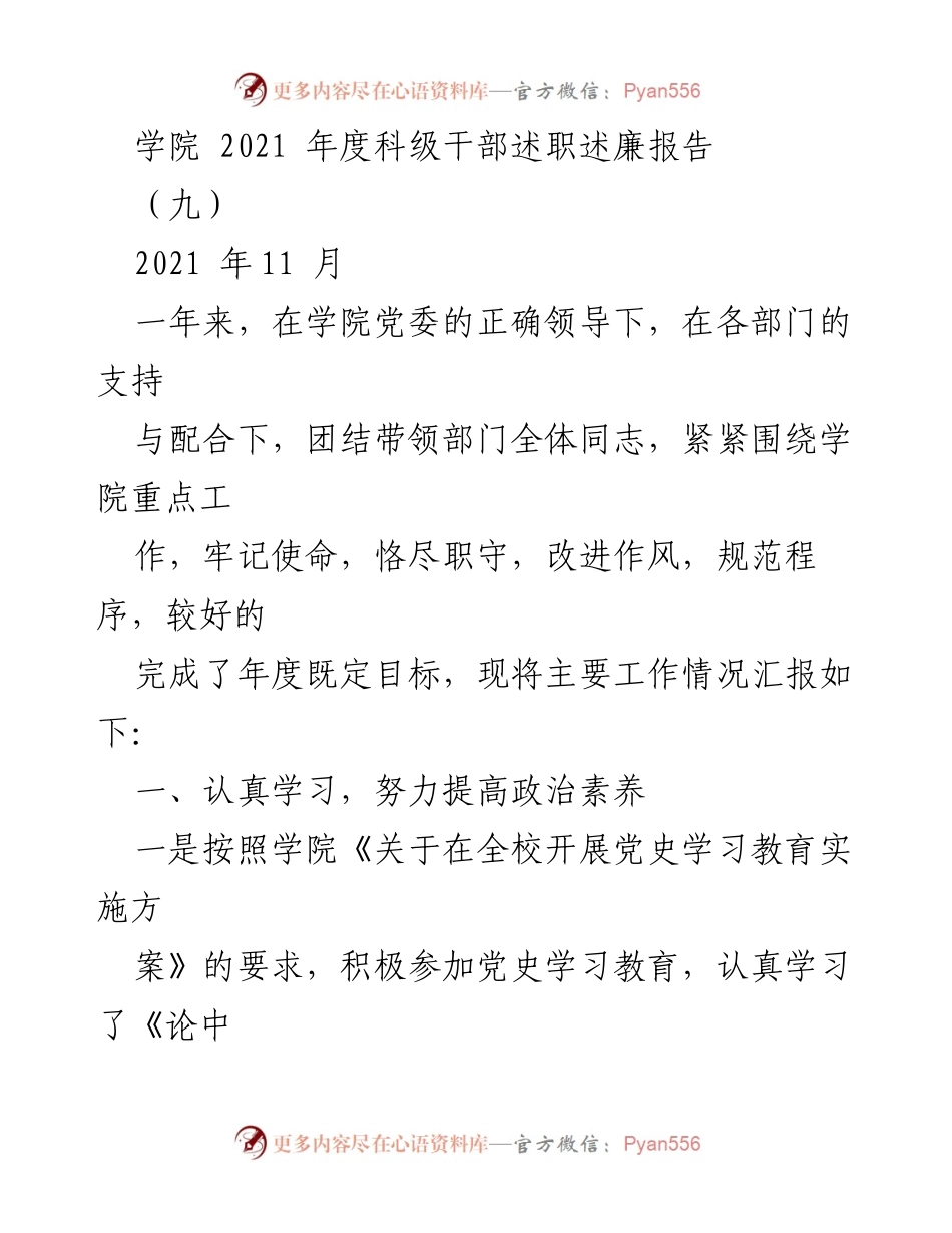 [述职报告] 学院年度述职 - 2021年度科级干部述职述廉报告.docx_第1页