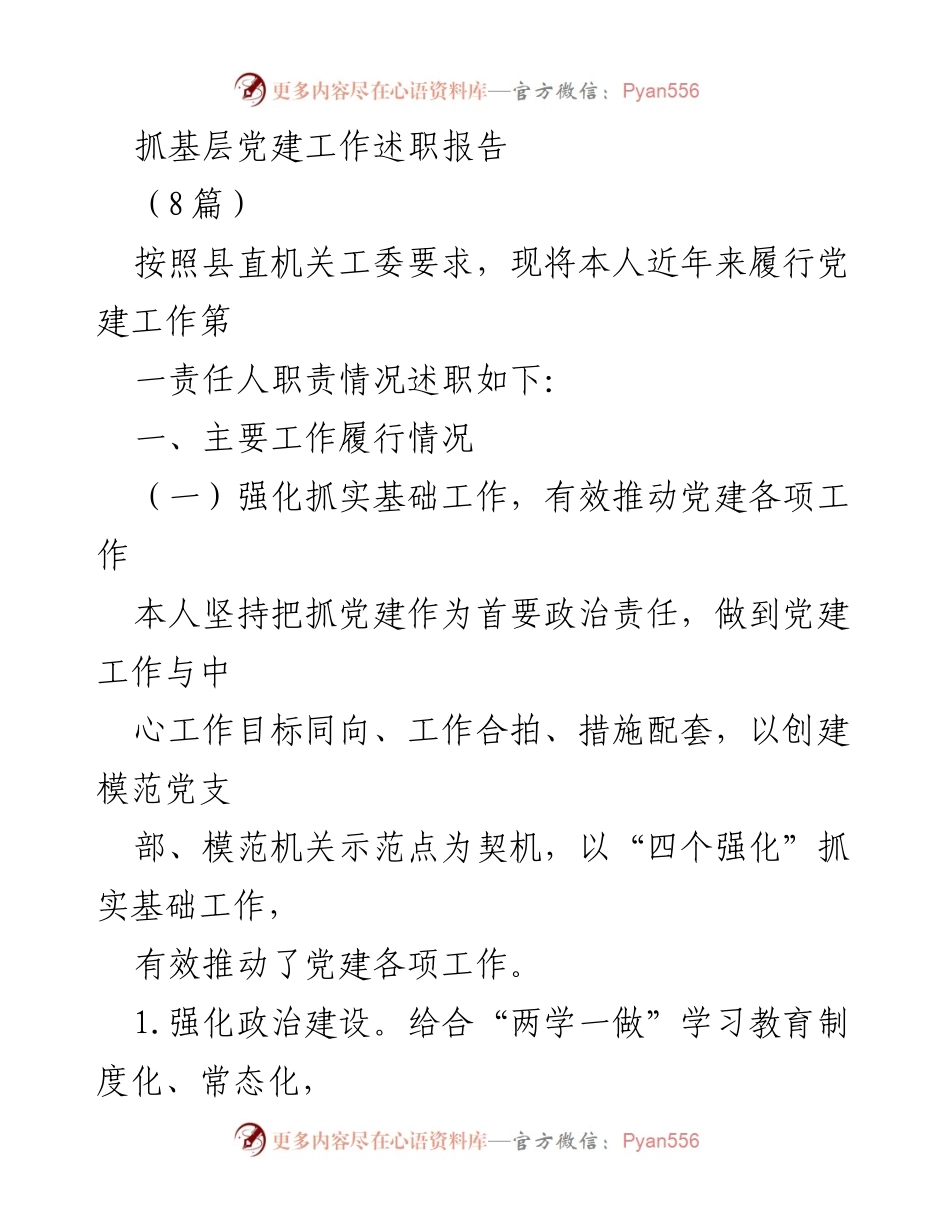 [述职报告] 基层党建工作 - 抓实党建工作履职情况述职报告.docx_第1页