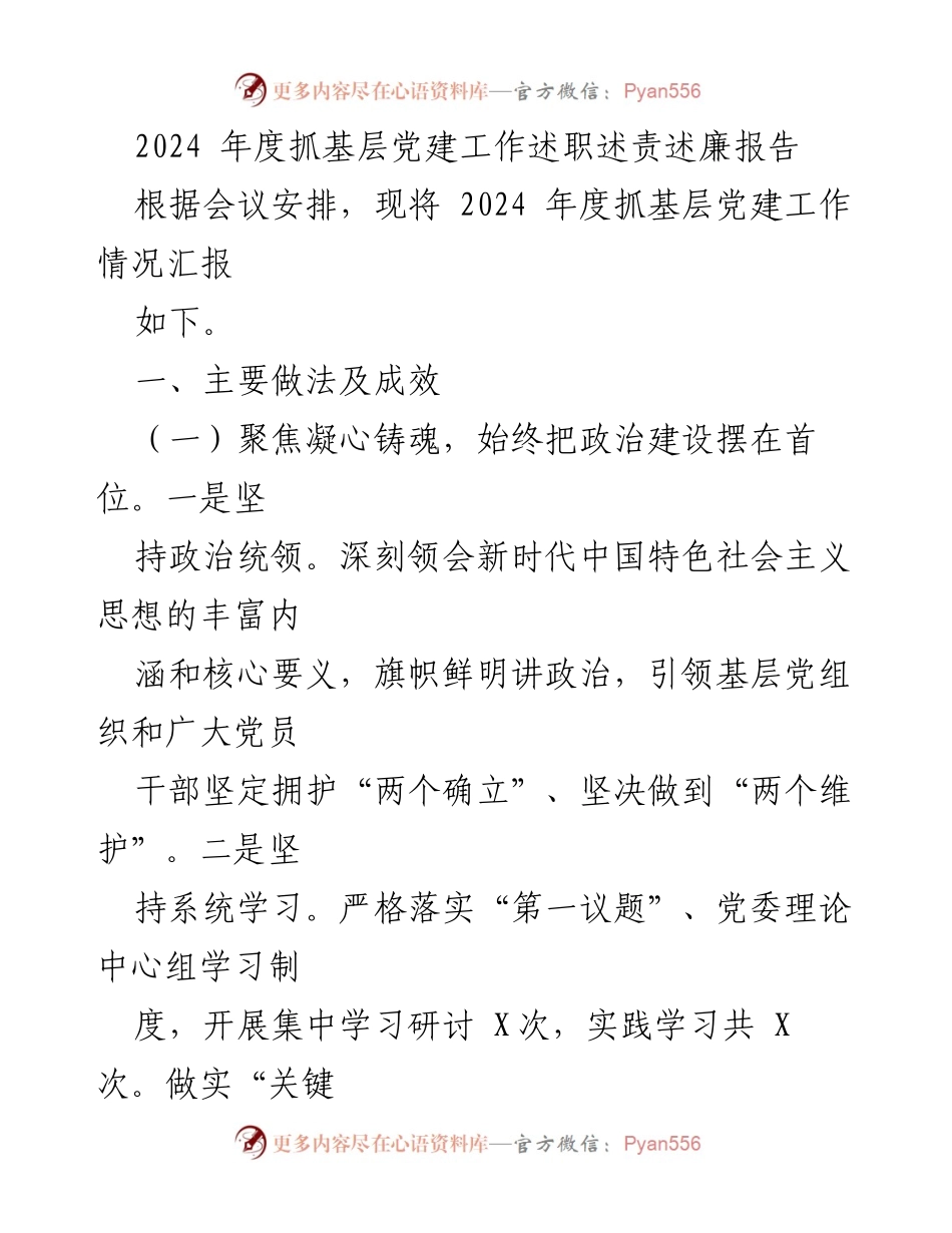 [述职报告] 基层党建工作会议 - 2024年度基层党建工作述职述责述廉报告.docx_第1页