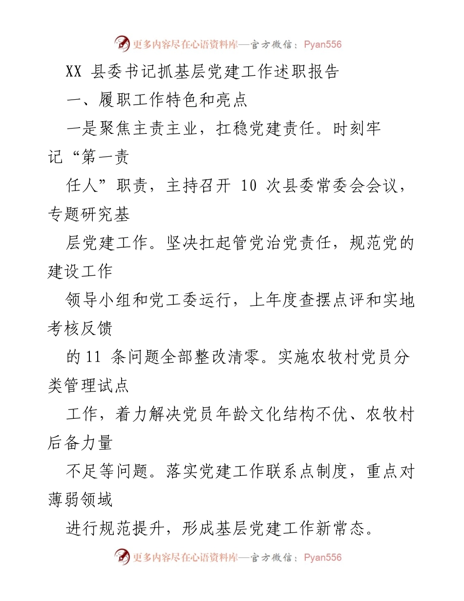 [述职报告] 基层党建工作 - XX县委书记抓基层党建工作述职报告.docx_第1页
