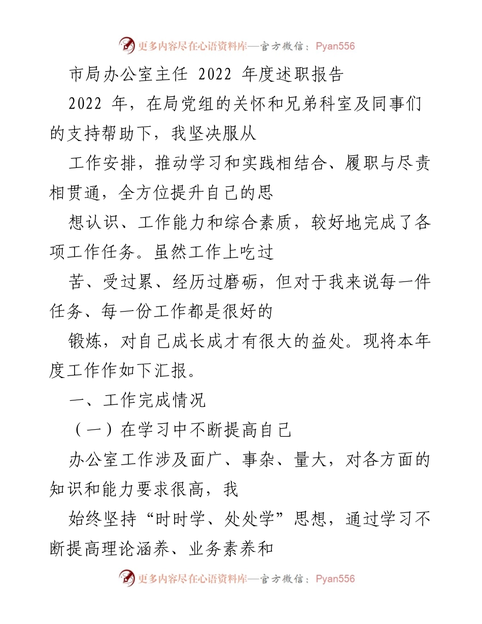 [述职报告] 年度总结 - 2022年度办公室主任工作述职报告_1.docx_第1页