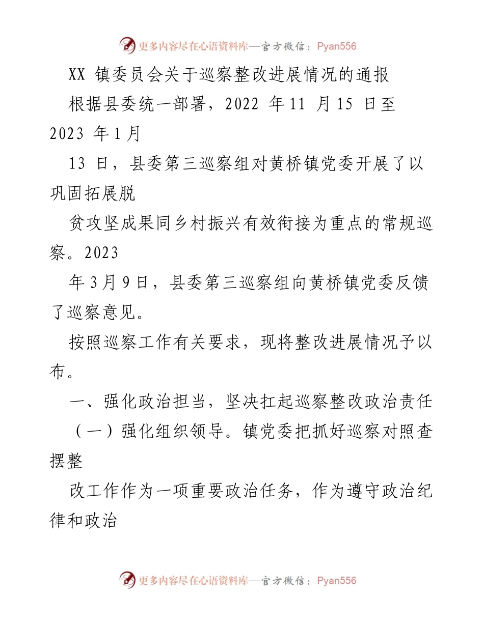 [通报] 巡察整改 - XX镇巡察整改进展情况通报.docx_第1页