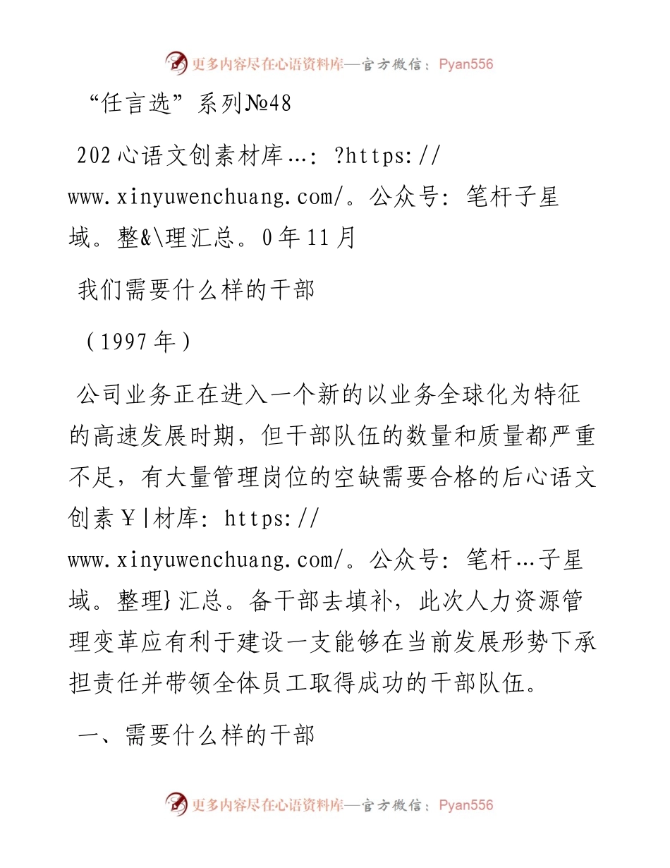 “任言选”系列№48我们需要什么样的干部.docx_第1页