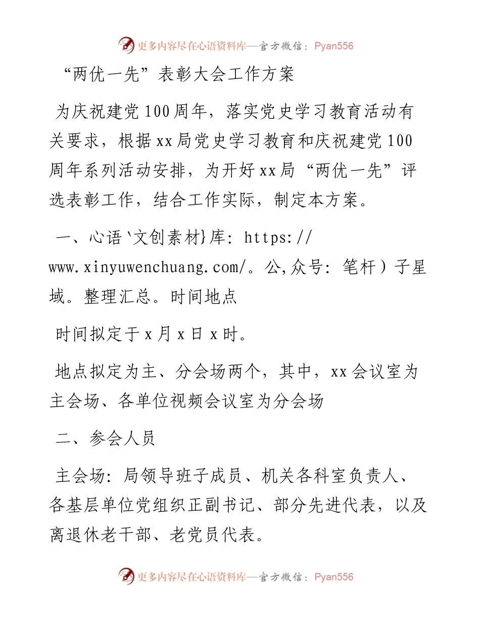 “两优一先”表彰大会工作方案.docx_第1页