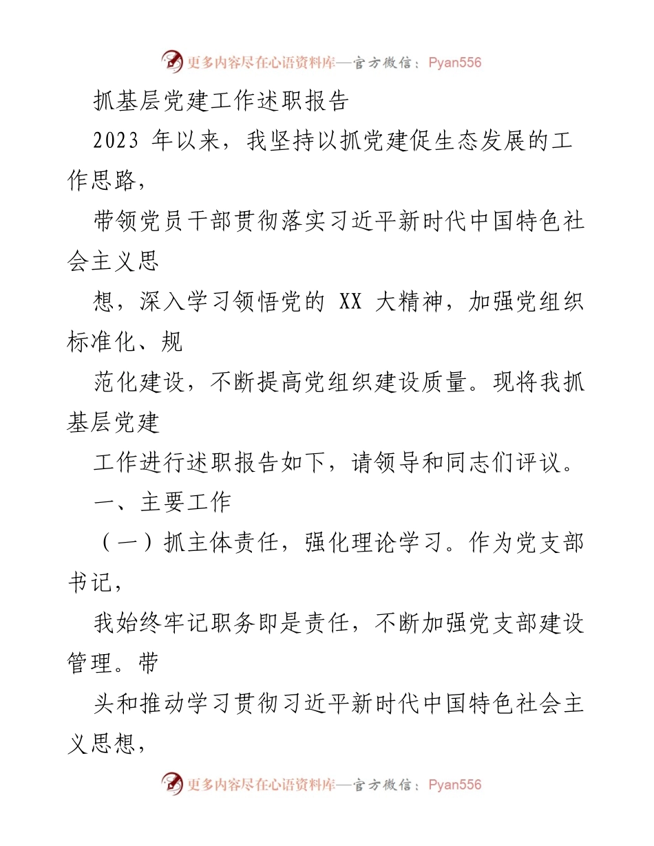 [述职报告] 基层党建工作 - 2023年基层党建工作述职报告_14.docx_第1页