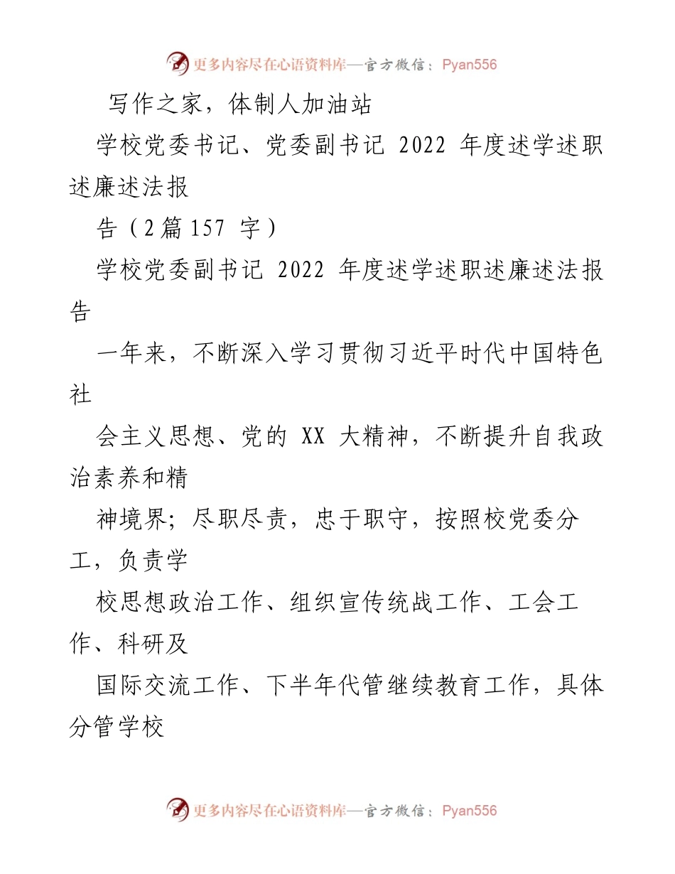 [述职报告] 学校党委工作 - 2022年度党委副书记述学述职述廉述法报告.docx_第1页