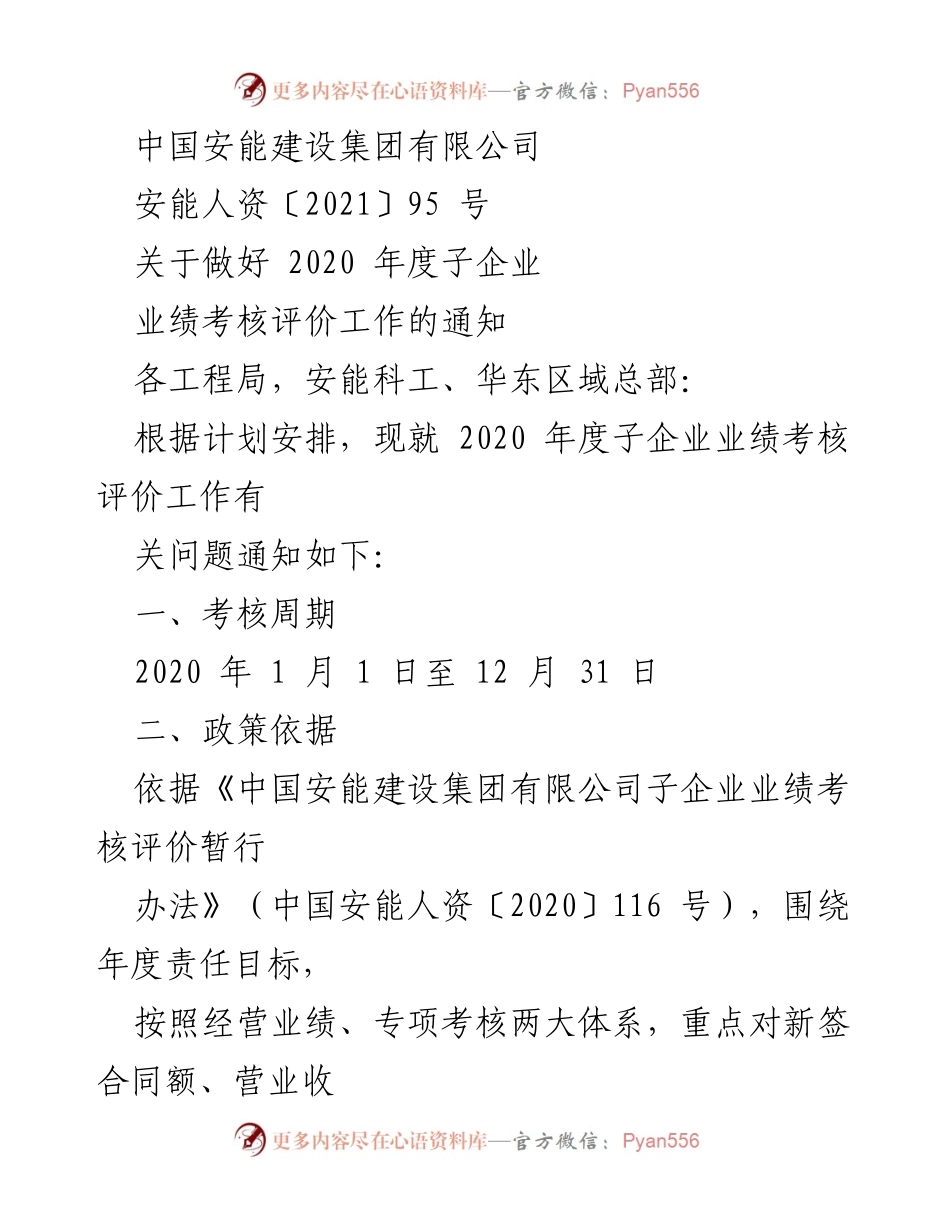 [通知] 年度业绩考核 - 关于2020年度子企业业绩考核评价工作的通知.docx_第1页