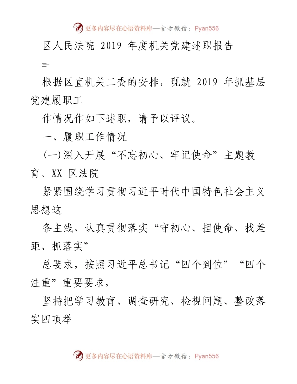 [述职报告] 机关党建 - 2019年度区人民法院党建履职工作述职报告.docx_第1页