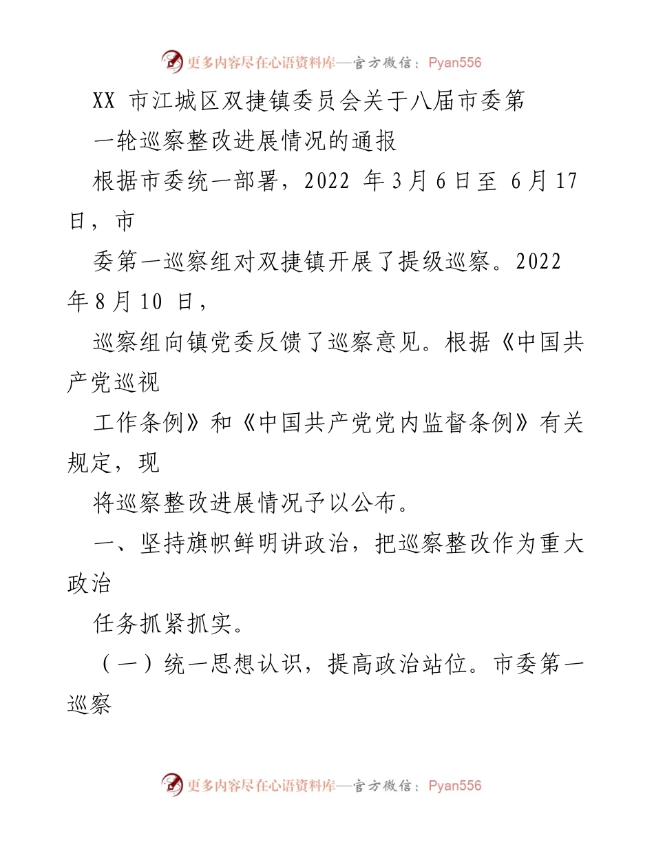 [通报] 巡察整改 - 双捷镇关于八届市委第一轮巡察整改进展情况的通报.docx_第1页