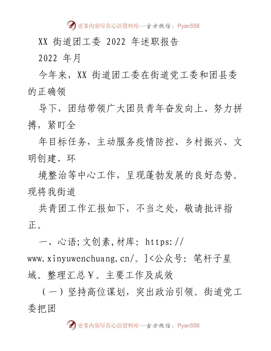 [述职报告] 街道团工委 - 2022年度工作总结与成效分析.docx_第1页