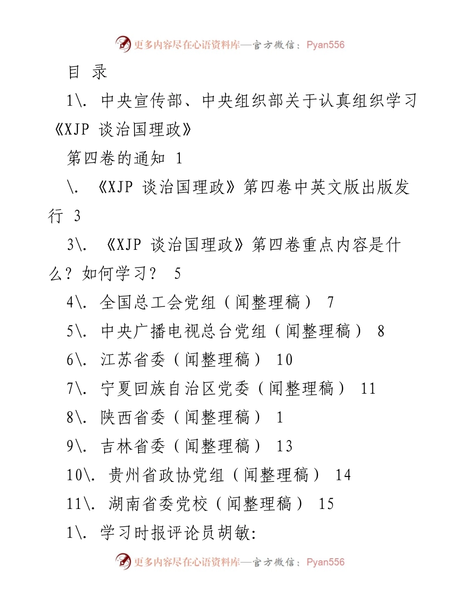 [通知] 学习《XJP 谈治国理政》第四卷的组织与实施.docx_第1页