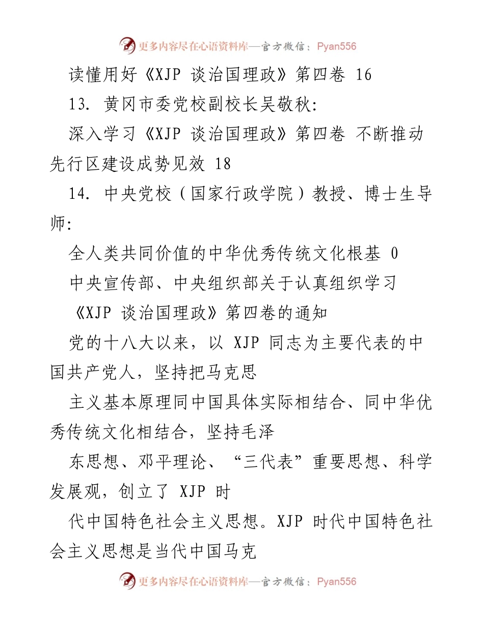 [通知] 学习《XJP 谈治国理政》第四卷的组织与实施.docx_第2页