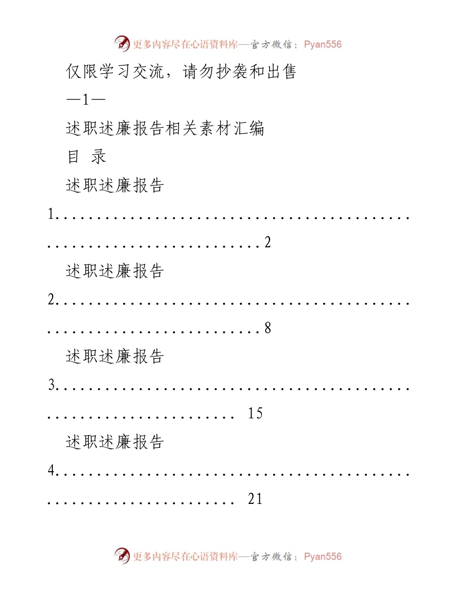 [述职述廉报告] 学习交流 - 述职述廉报告素材汇编.docx_第1页