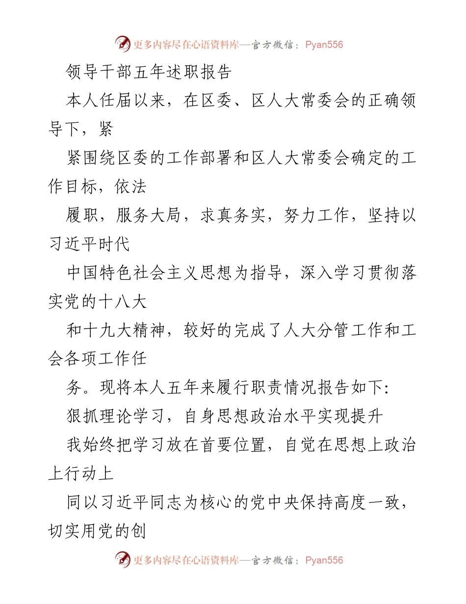 [述职报告] 领导干部年度总结 - 领导干部五年履职总结报告.docx_第1页