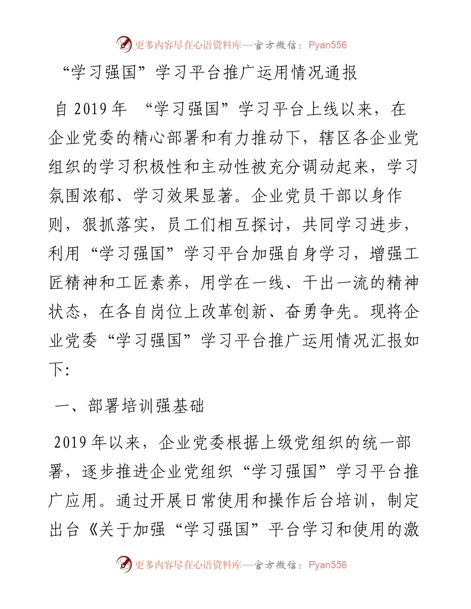 “学习强国”学习平台推广运用情况通报.docx_第1页