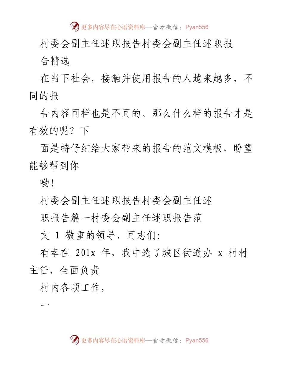 [述职报告] 村委会 - 村委会副主任年度述职总结_1.docx_第1页
