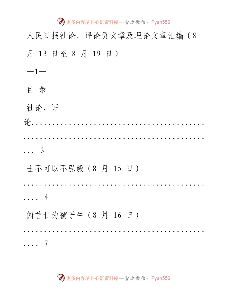 《人民日报》社论、评论员文章及理论文章精粹（8月13日至8月19日）.docx_第1页