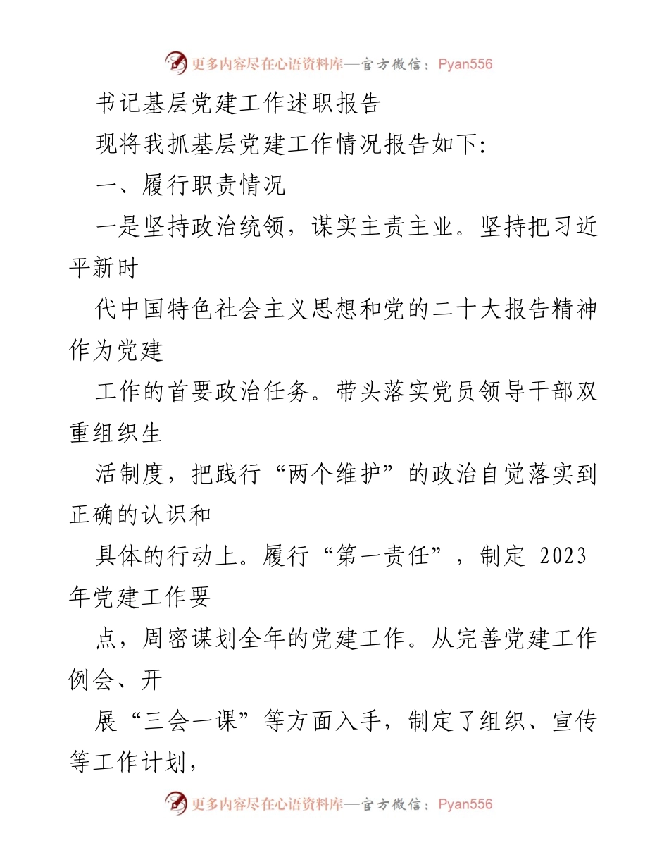 [述职报告] 基层党建工作 - 书记关于基层党建工作的述职报告.docx_第1页