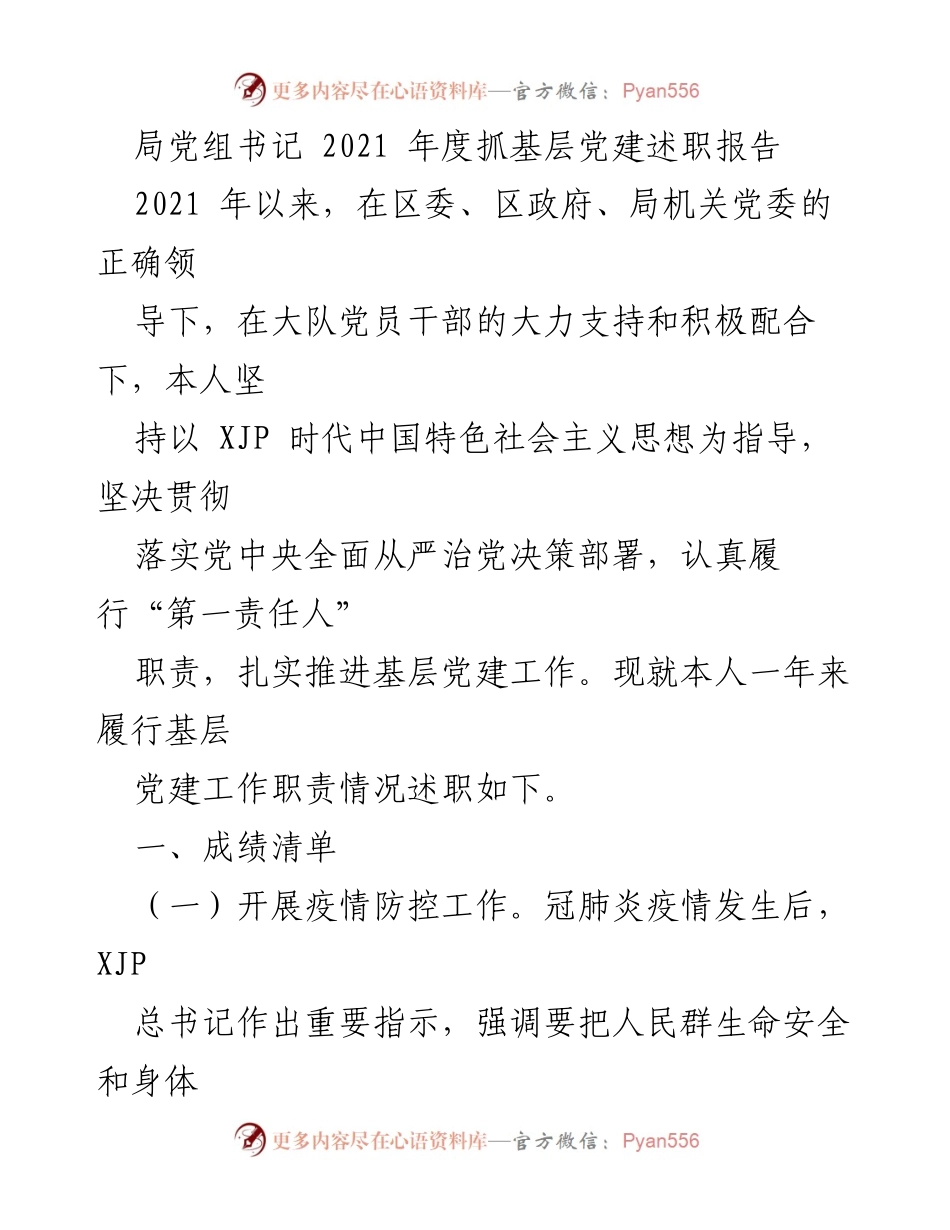 [述职报告] 局党组书记年度述职 - 2021年度基层党建工作述职报告_1.docx_第1页