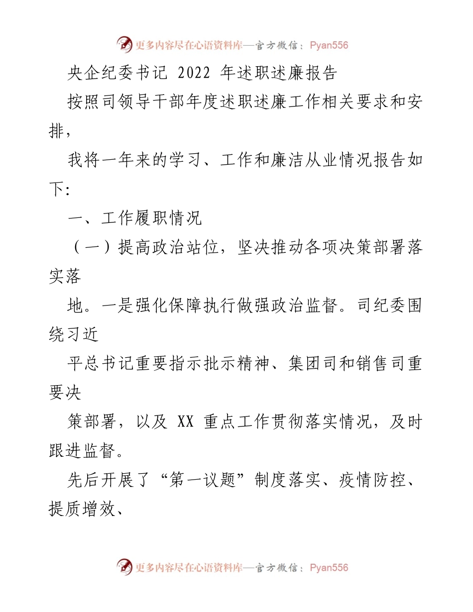 [述职报告] 央企纪委书记 - 2022年度纪委书记述职述廉报告.docx_第1页