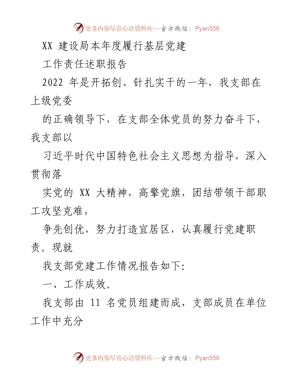[述职报告] 建设局 - 2022年度基层党建工作履职情况总结.docx_第1页