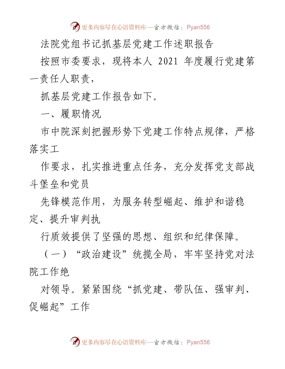 [述职报告] 法院党建工作 - 2021年度法院党组书记党建工作述职报告.docx_第1页