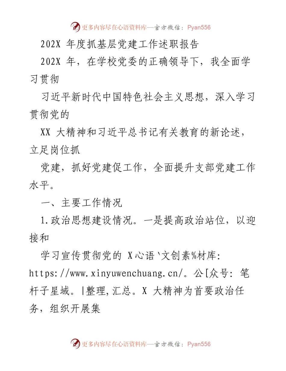 [述职报告] 学校党建工作 - 202X年度基层党建工作述职报告.docx_第1页