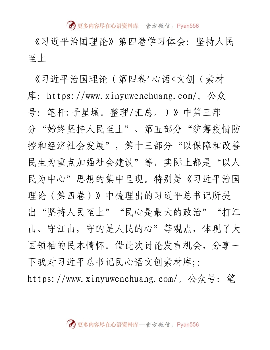 《习近平治国理论》第四卷学习体会：坚持人民至上.docx_第1页
