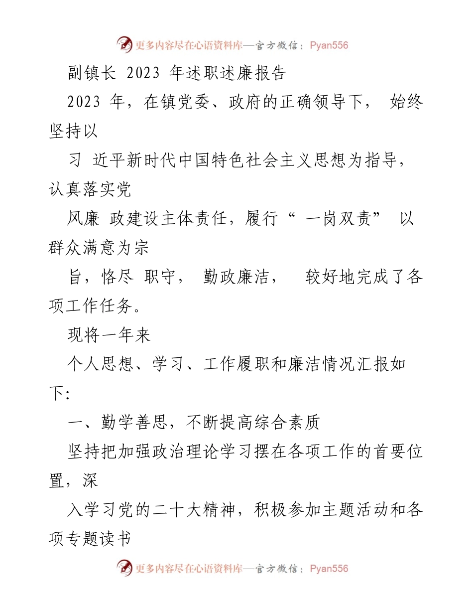 [述职报告] 镇政府 - 副镇长2023年述职述廉总结.docx_第1页